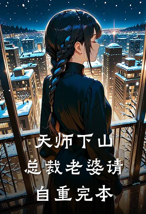 天师下山，总裁老婆请自重完本