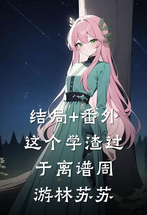 结局+番外这个学渣过于离谱周游林苏苏