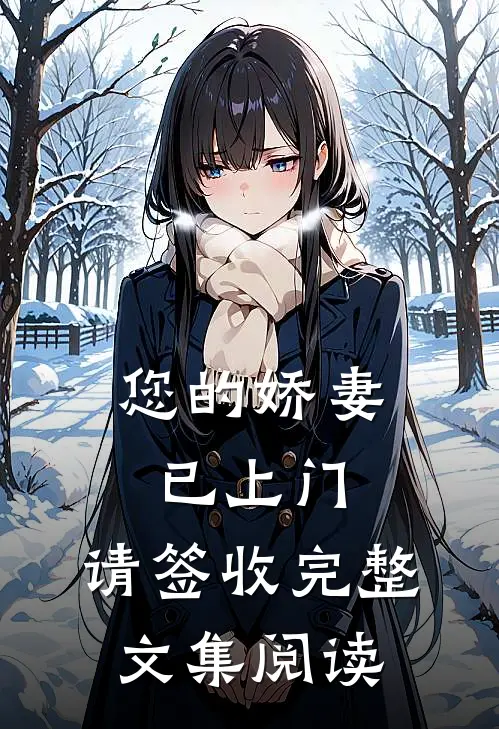 您的娇妻已上门，请签收完整文集阅读