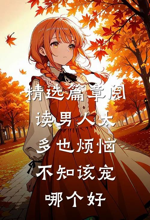 精选篇章阅读男人太多也烦恼，不知该宠哪个好