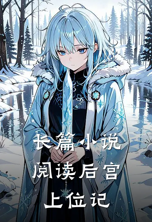 长篇小说阅读后宫上位记