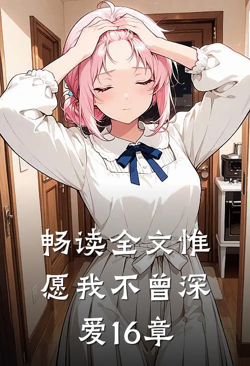 畅读全文惟愿我不曾深爱16章
