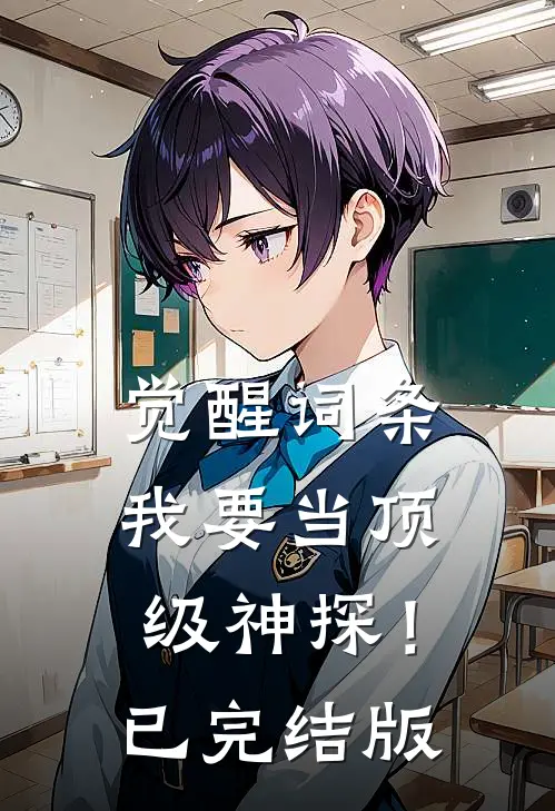 觉醒词条，我要当顶级神探！已完结版