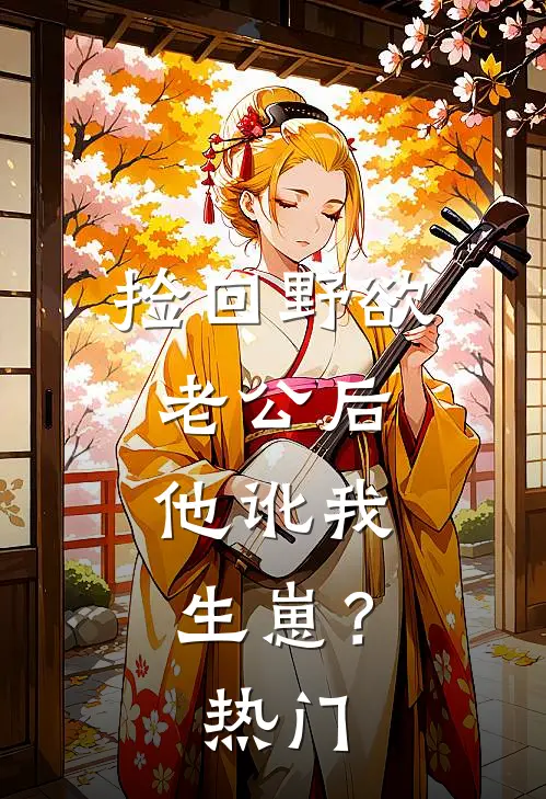 捡回野欲老公后，他讹我生崽？热门