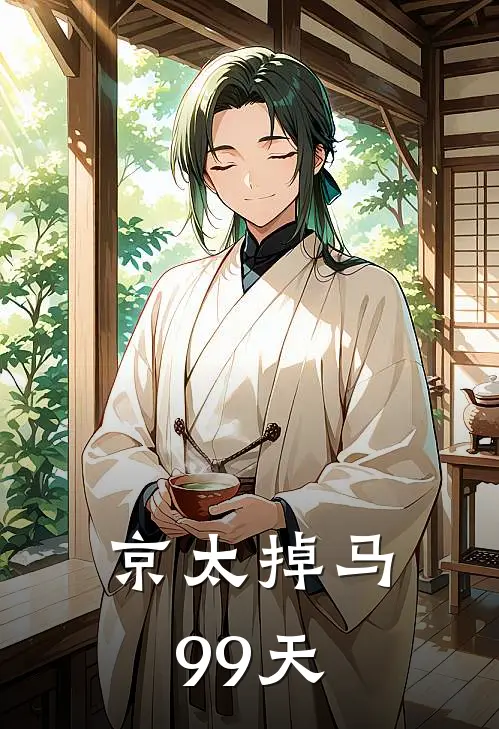 京太掉马99天