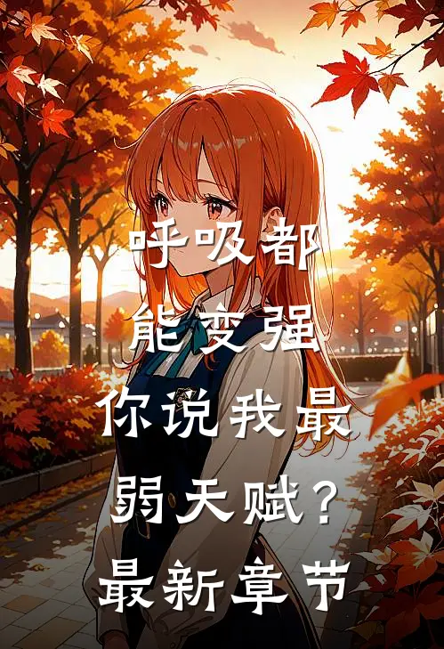 呼吸都能变强，你说我最弱天赋？最新章节