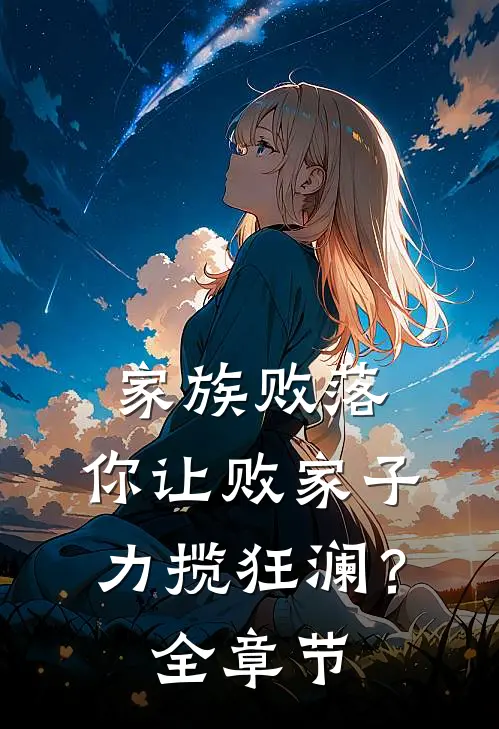 家族败落，你让败家子力揽狂澜？全章节