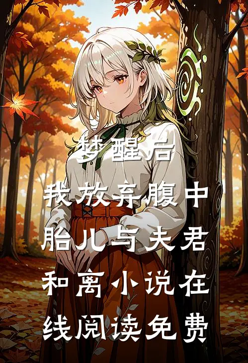 梦醒后，我放弃腹中胎儿与夫君和离小说在线阅读免费