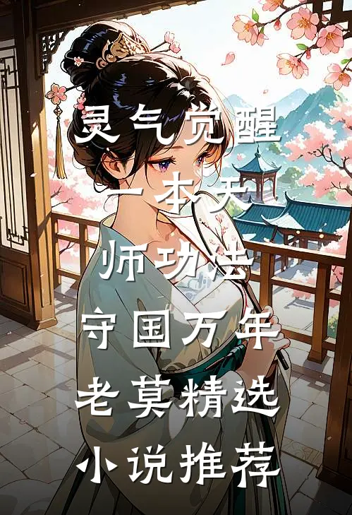 灵气觉醒:一本天师功法,守国万年老莫精选小说推荐