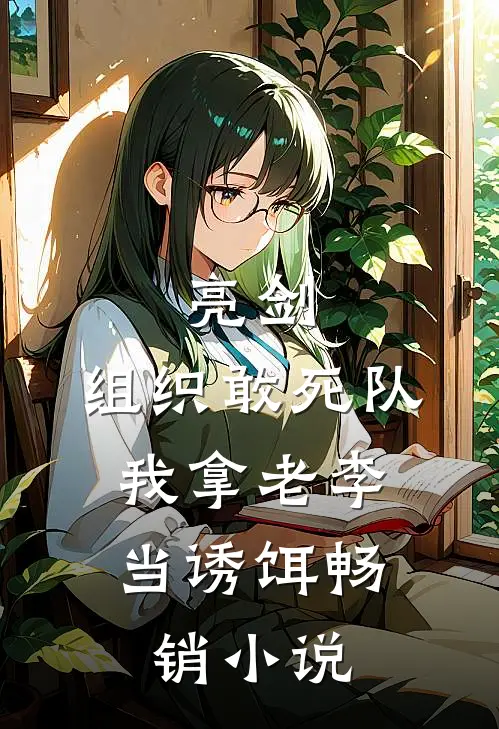 亮剑：组织敢死队，我拿老李当诱饵畅销小说