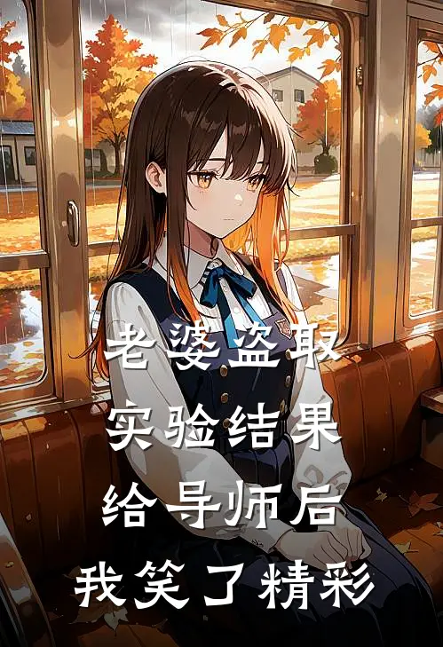 老婆盗取实验结果给导师后，我笑了精彩