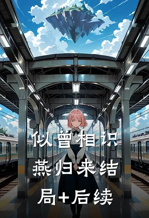 似曾相识燕归来结局+后续