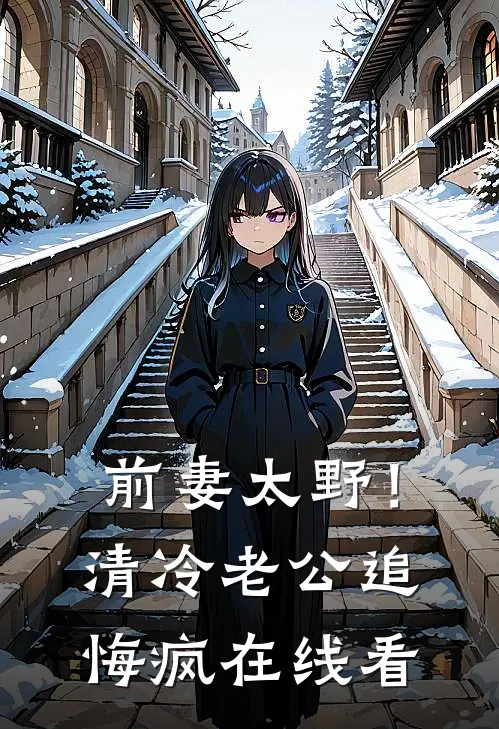 前妻太野！清冷老公追悔疯在线看