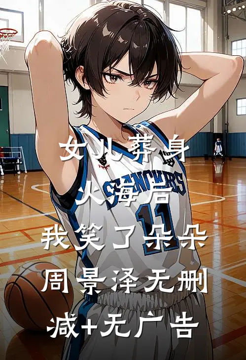女儿葬身火海后，我笑了朵朵周景泽无删减+无广告