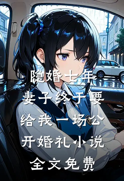 隐婚七年，妻子终于要给我一场公开婚礼小说全文免费
