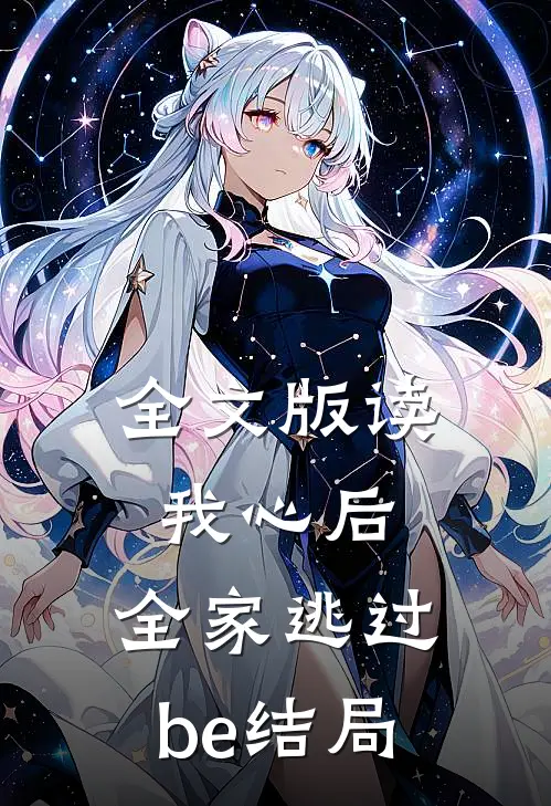 全文版读我心后，全家逃过be结局