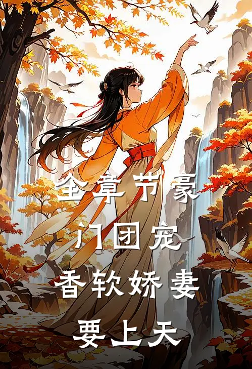 全章节豪门团宠：香软娇妻要上天