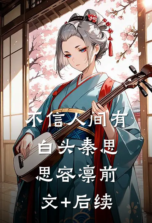 不信人间有白头秦思思容凛前文+后续