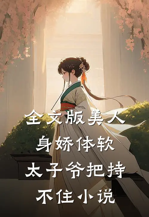 全文版美人身娇体软,太子爷把持不住小说