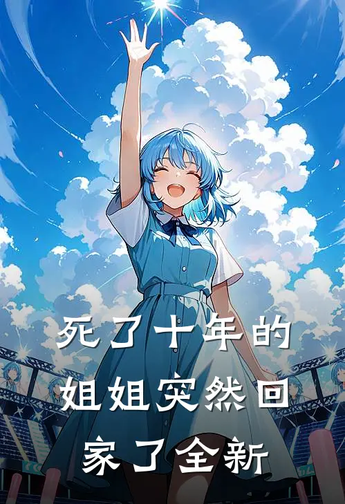 死了十年的姐姐突然回家了全新