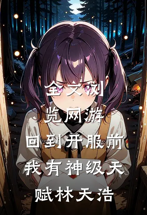 全文浏览网游:回到开服前我有神级天赋林天浩