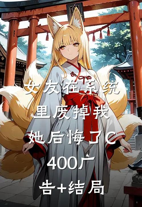 女友在系统里废掉我，她后悔了C400广告+结局