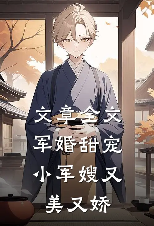 文章全文军婚甜宠：小军嫂又美又娇