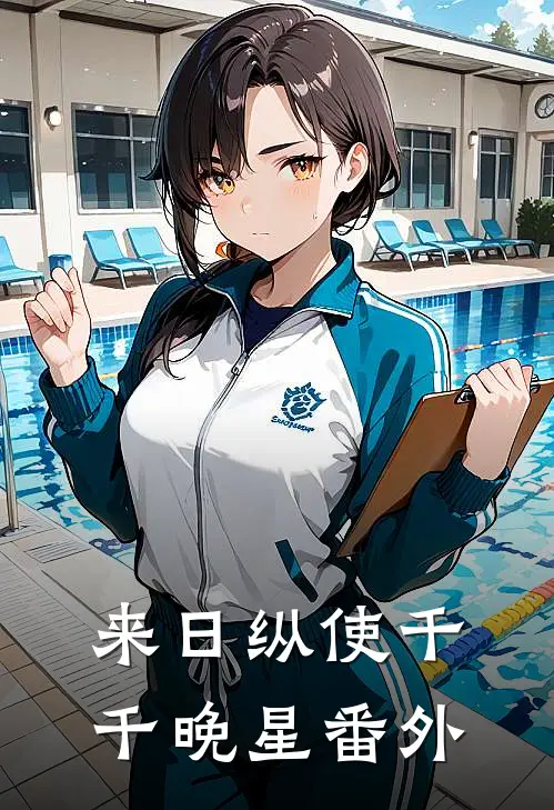 来日纵使千千晚星番外