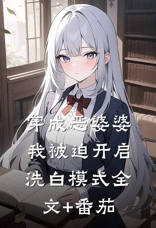 穿成恶婆婆，我被迫开启洗白模式全文+番茄