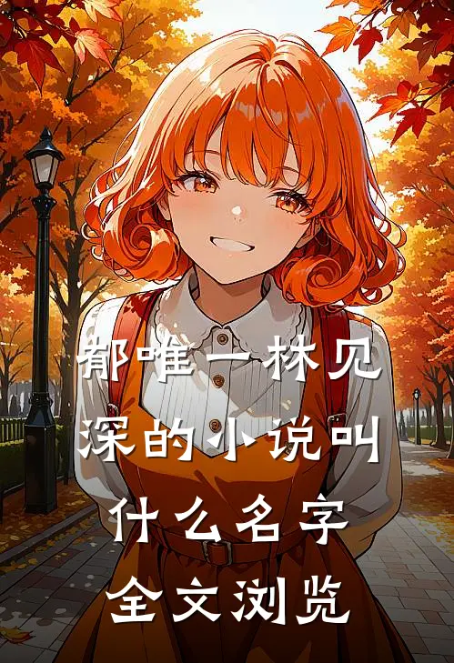 郁唯一林见深的小说叫什么名字全文浏览