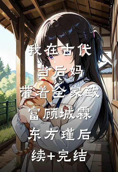 我在古代当后妈，带着全家致富顾城霖东方瑾后续+完结