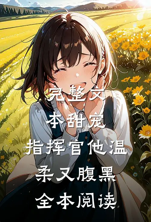 完整文本甜宠：指挥官他温柔又腹黑全本阅读