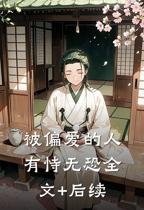 被偏爱的人有恃无恐全文+后续