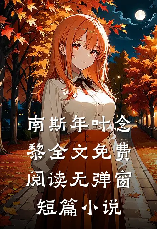 南斯年叶念黎全文免费阅读无弹窗短篇小说