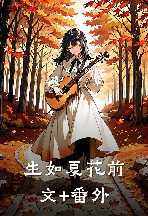 生如夏花前文+番外