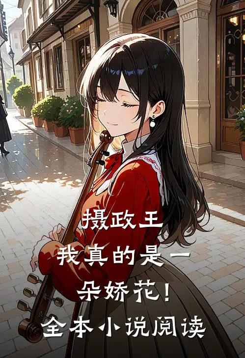 摄政王，我真的是一朵娇花！全本小说阅读