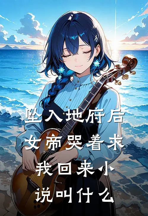 坠入地府后，女帝哭着求我回来小说叫什么