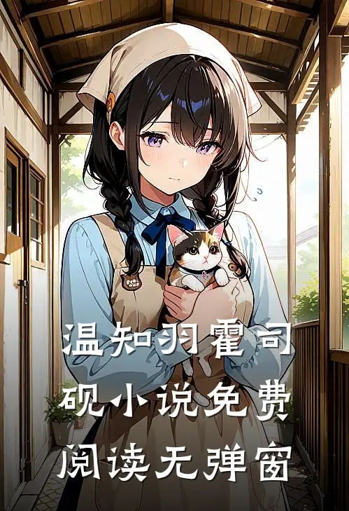温知羽霍司砚小说免费阅读无弹窗