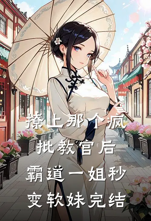 撩上那个疯批教官后，霸道一姐秒变软妹完结