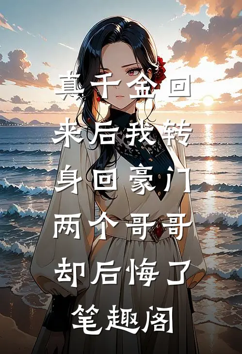 真千金回来后我转身回豪门，两个哥哥却后悔了笔趣阁