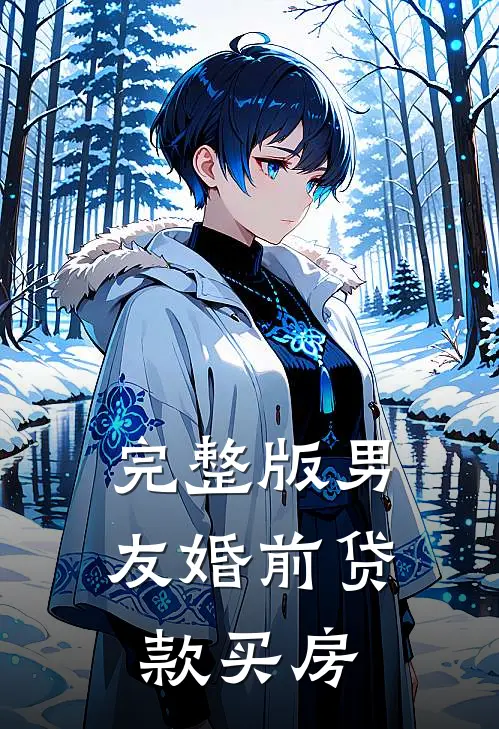 完整版男友婚前贷款买房