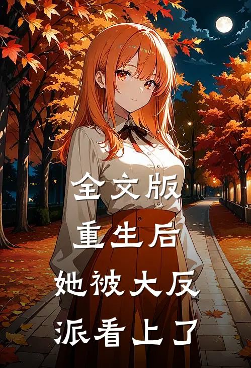 全文版重生后，她被大反派看上了