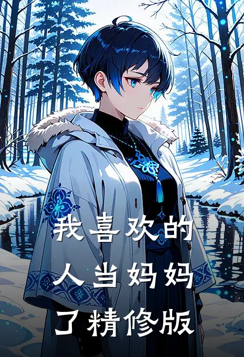 我喜欢的人当妈妈了精修版