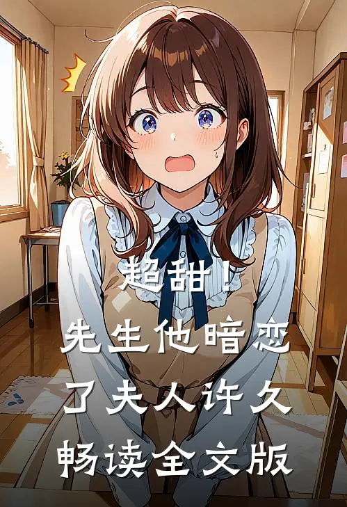 超甜！先生他暗恋了夫人许久畅读全文版