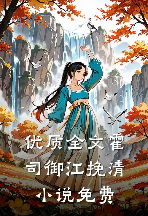 优质全文霍司御江挽清小说免费