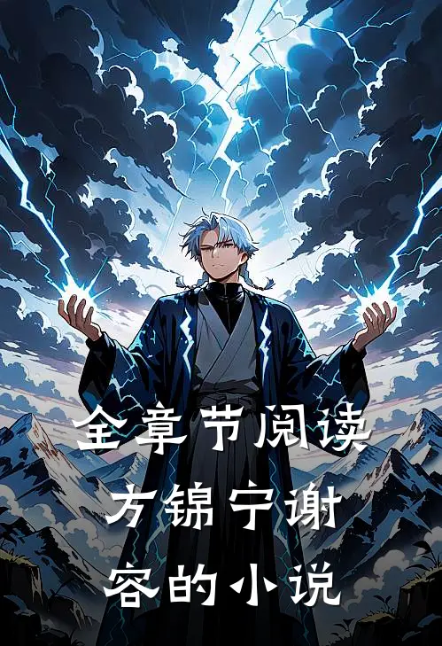 全章节阅读方锦宁谢容的小说