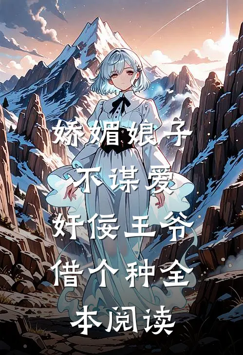 娇媚娘子不谋爱，奸佞王爷借个种全本阅读