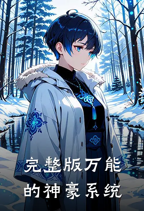 完整版万能的神豪系统