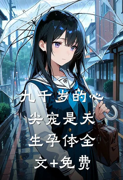 九千岁的心尖宠是天生孕体全文+免费