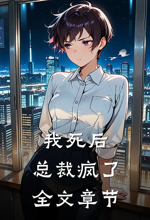 我死后，总裁疯了全文章节